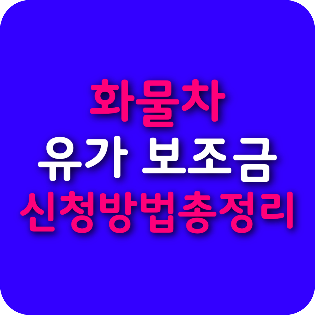 화물차 유가보조금 신청방법과 환급절차 총정리 🚛💰
