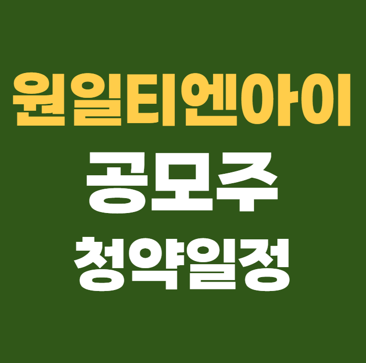 원일티엔아이 공모주 청약일정 수요예측