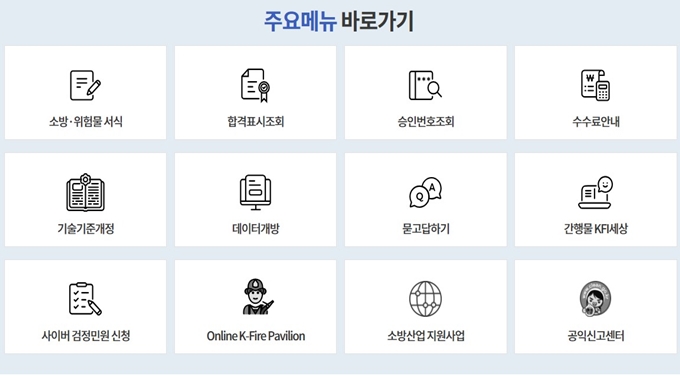 한국소방산업기술원 홈페이지 서비스 안내