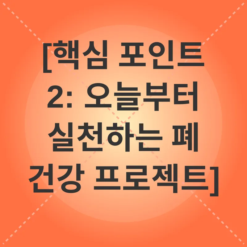 폐 건강 관리_2