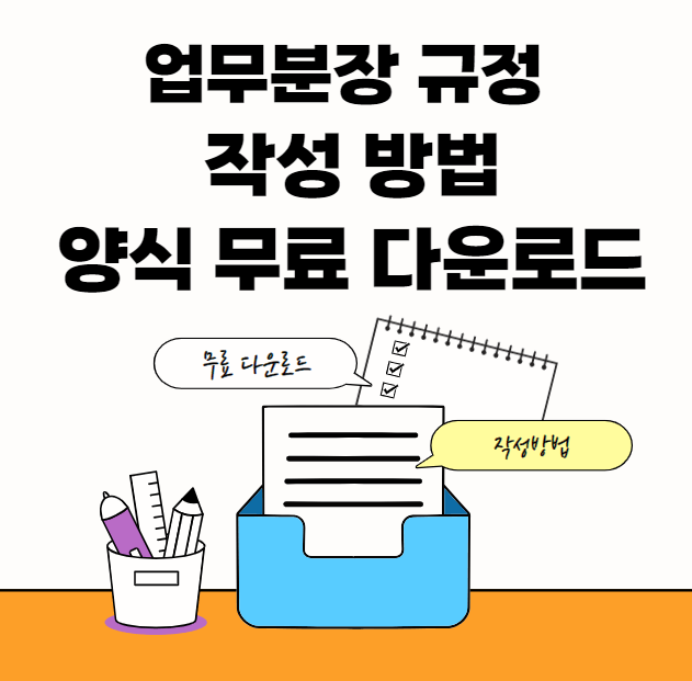 업무분장-규정-양식-썸네일이미지