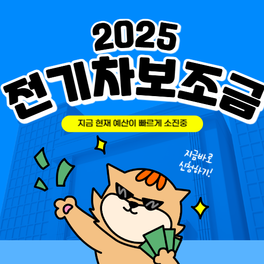 전기차 보조금 2025