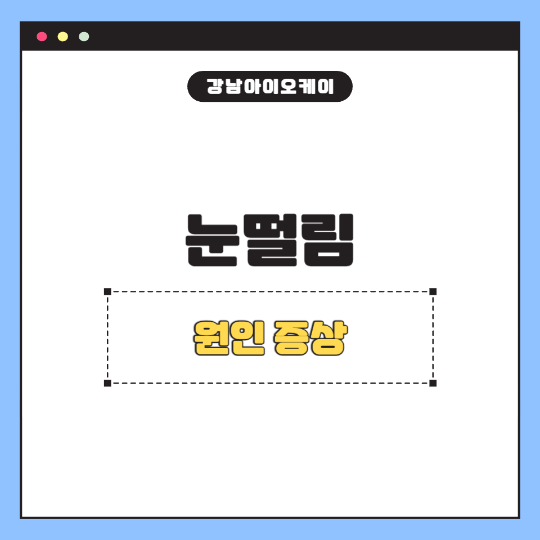 눈떨림