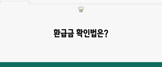 건강보험료 환급 계산 정확한 환급금 확인하는 법
