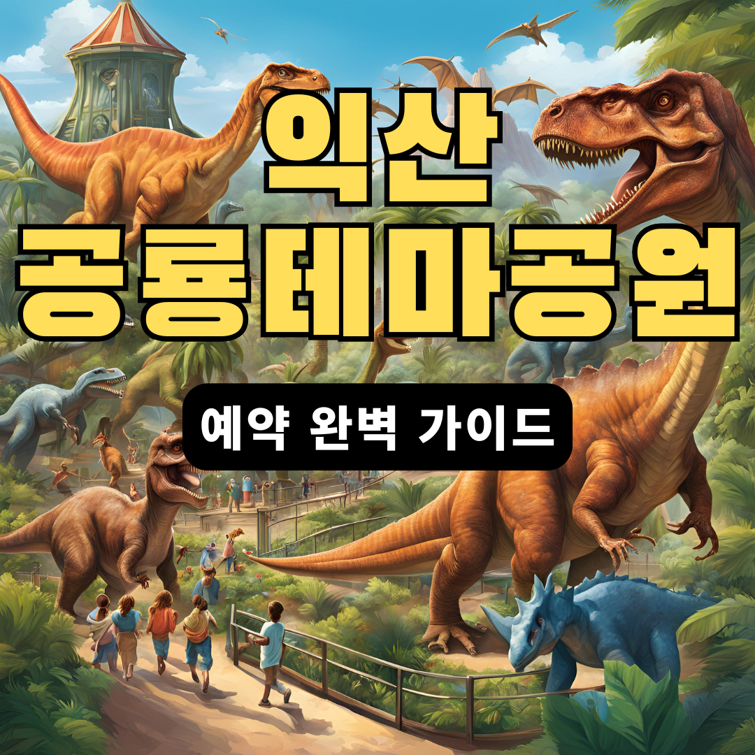 익산-공룡테마공원