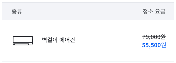 벽걸이 에어컨 청소 비용 미소1