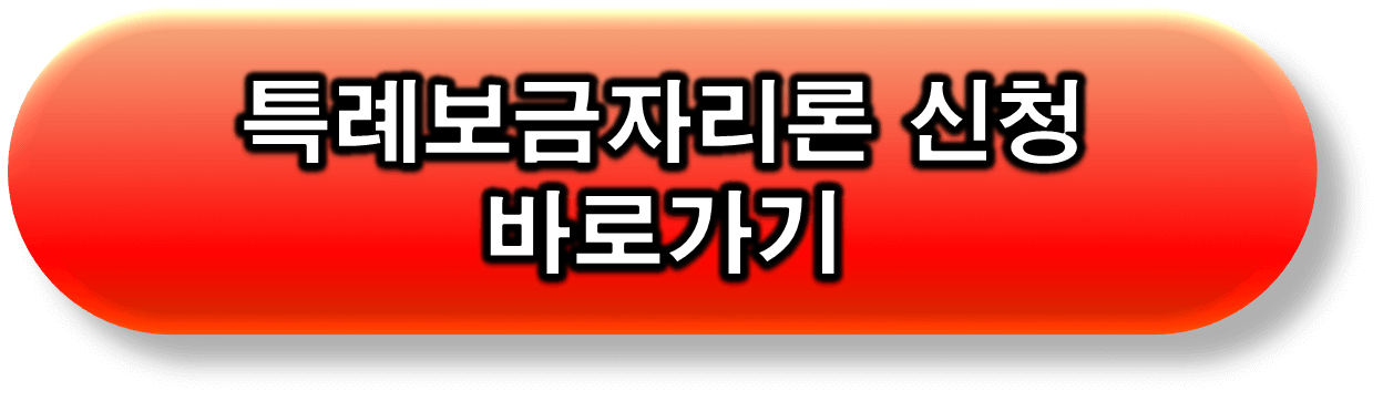 특례보금자리론 신청 링크