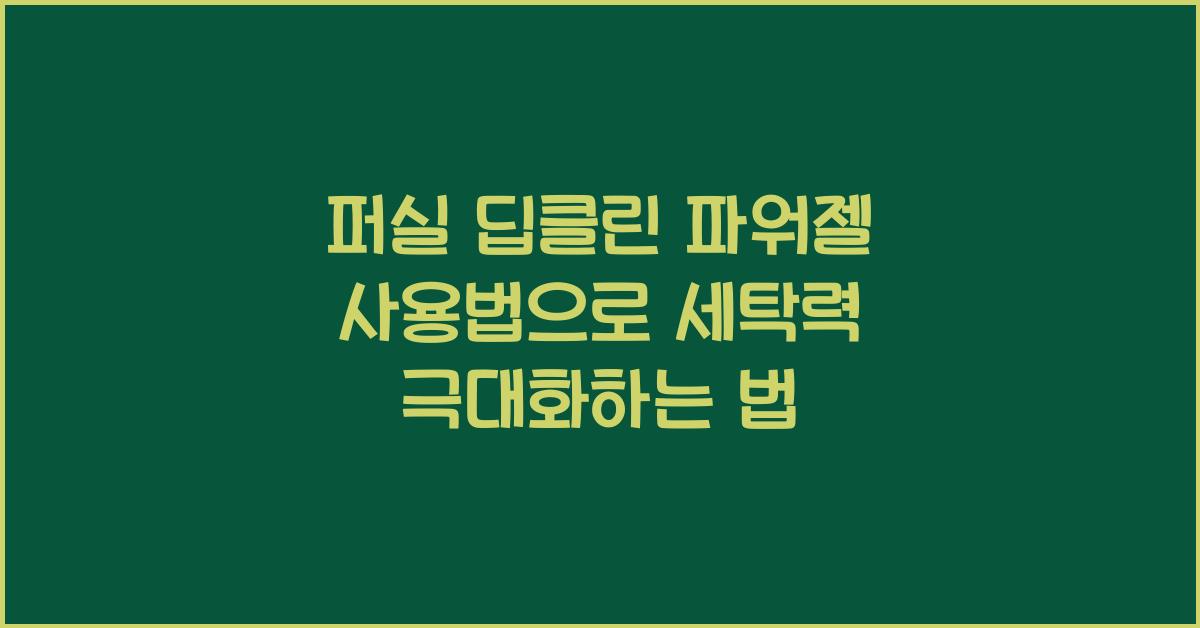 퍼실 딥클린 파워젤 사용법