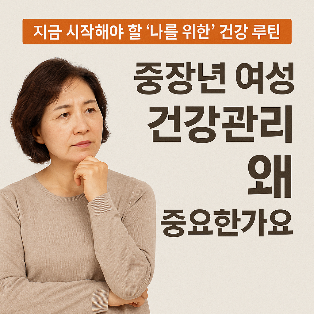 중장년 여성 건강관리 왜 중요한가요?