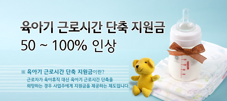 🤰[육아휴직] 후 &quot;자진퇴사해도 사업주 지원금 100% 지급된다.&quot;