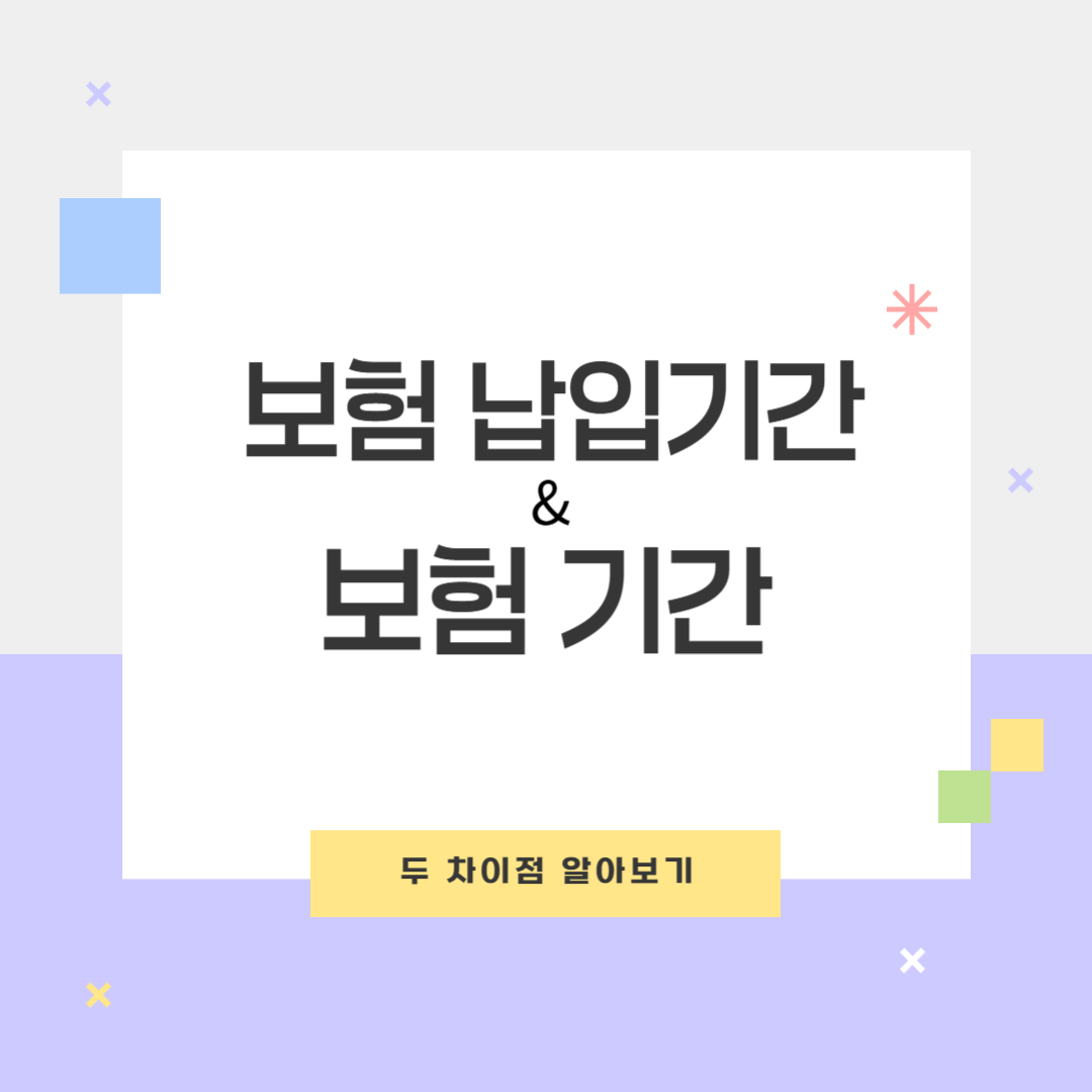 보험료 납입기간 vs 보험기간: 헷갈리는 포인트 총정리
