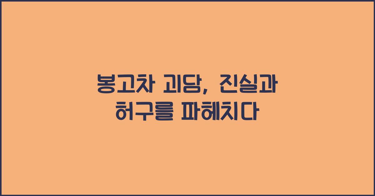 봉고차 괴담
