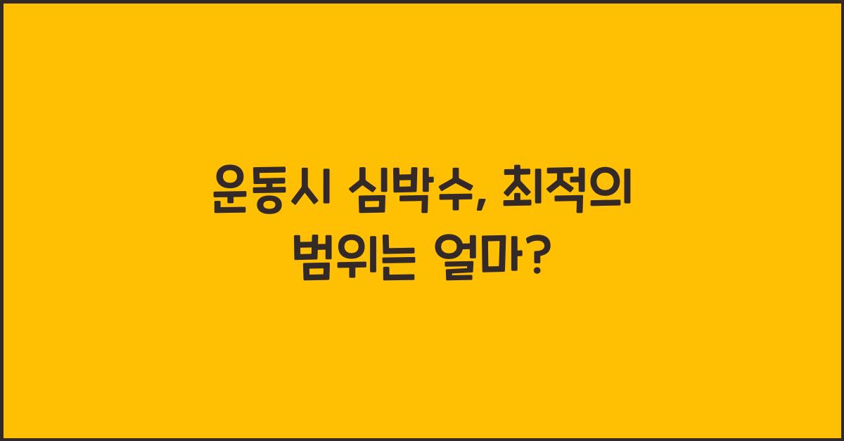 운동시 심박수