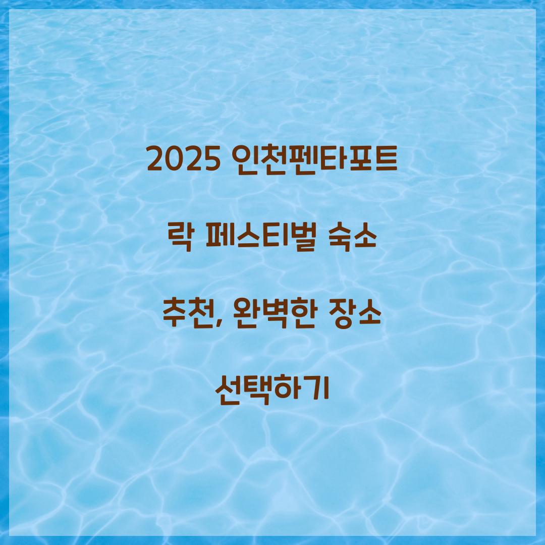2025 인천펜타포트 락 페스티벌 숙소