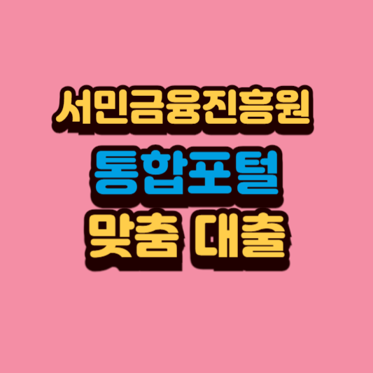 서민금융진흥원 통합포털을 검색 중인 사용자 이미지