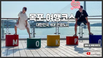 목포 여행코스 추천 케이블카와 맛집 포함 코스 일정표_7