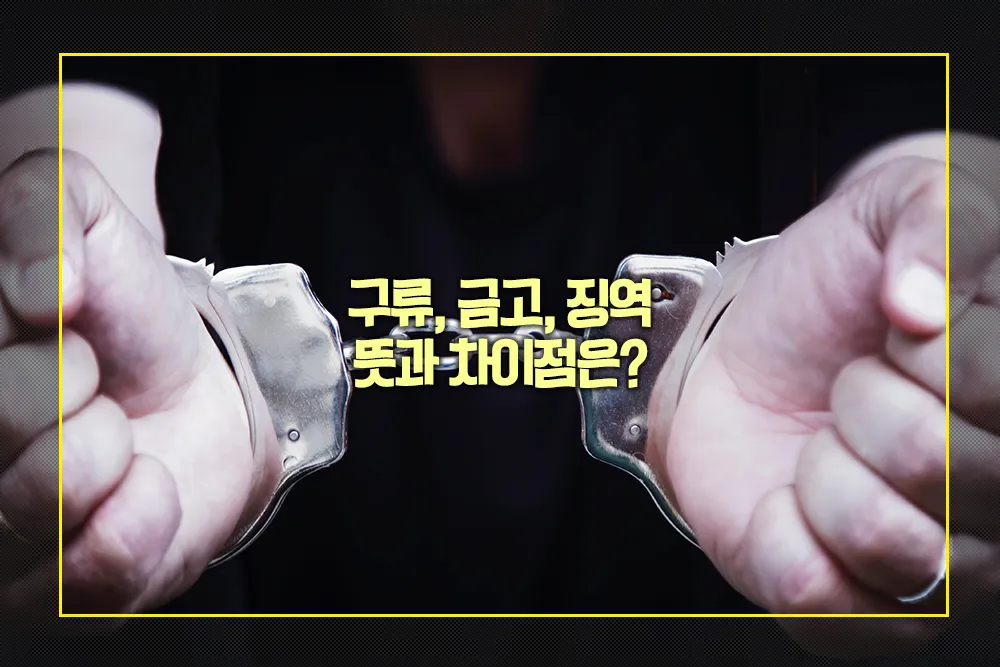 구류 금고 징역 차이점