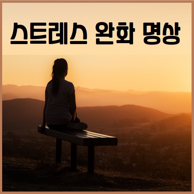 스트레스 완화 명상