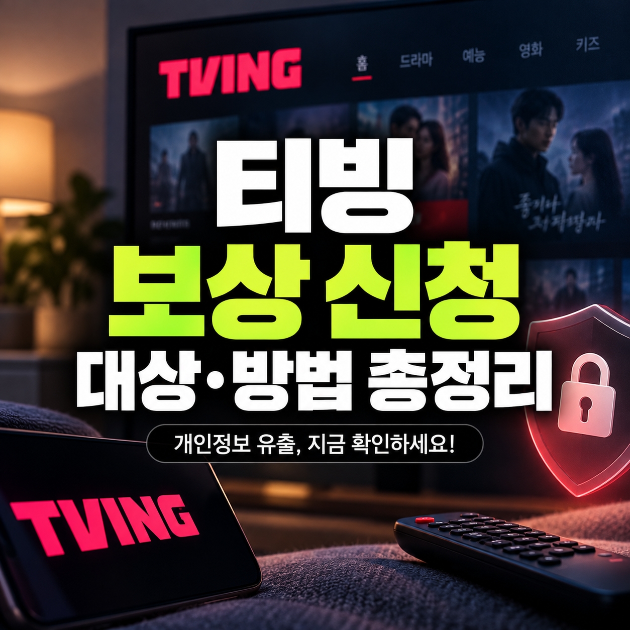 티빙 개인정보 유출 보상 신청 대상과 방법 총정리