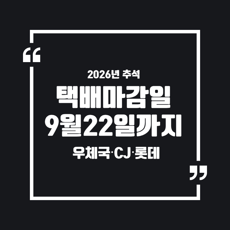 2026 추석 택배 마감일 총정리 (우체국&middot;CJ&middot;롯데&middot;한진)