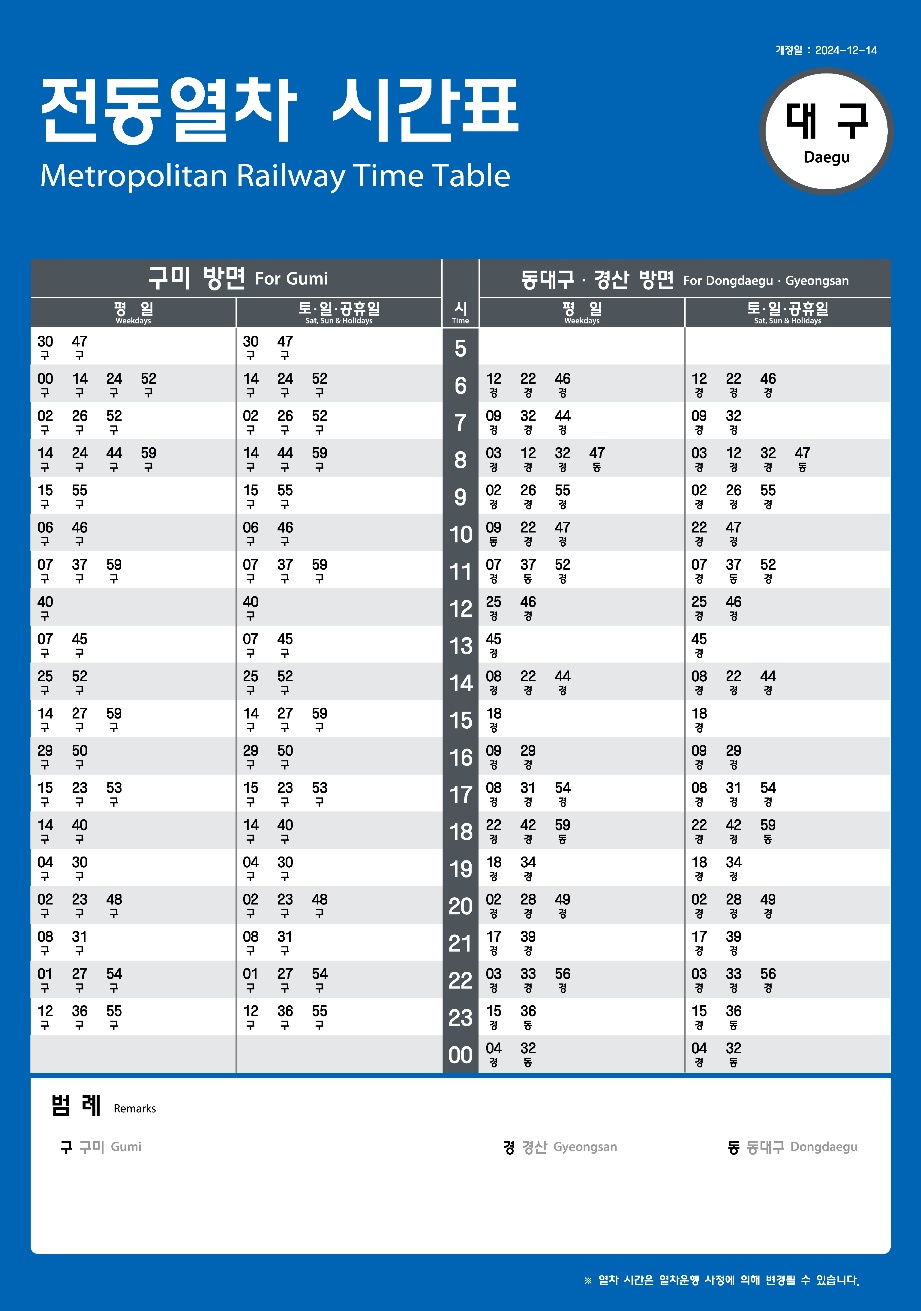 대경선 시간표 05