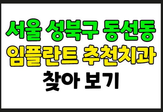 서울 성북구 동선동 임플란트