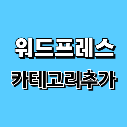 워드프레스 카테고리 생성 및 카테고리 추가