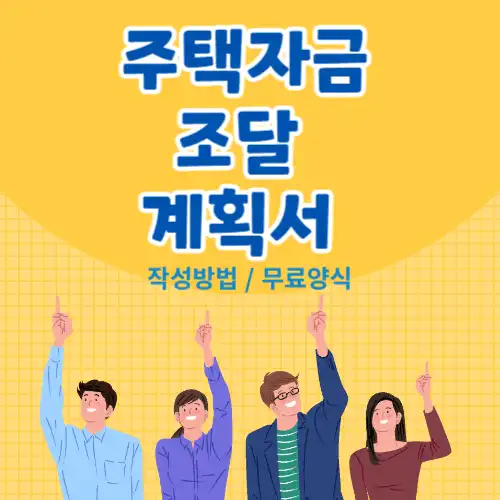 주택자금조달계획서-썸네일
