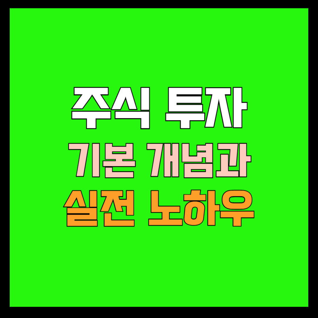 주식투자 썸네일