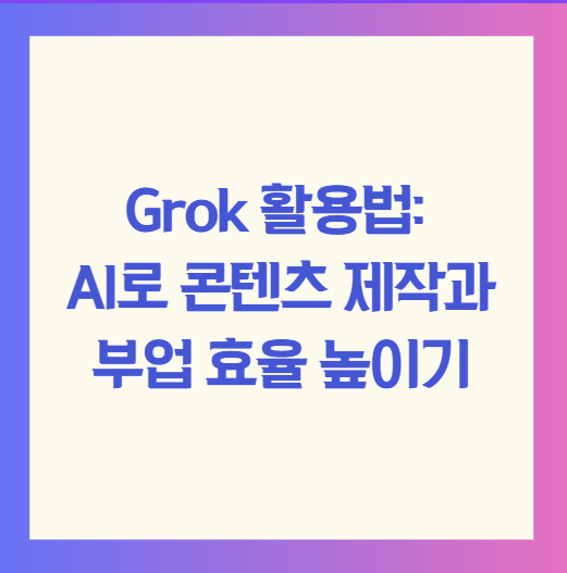 Grok 활용법: AI로 콘텐츠 제작과 부업 효율 높이기