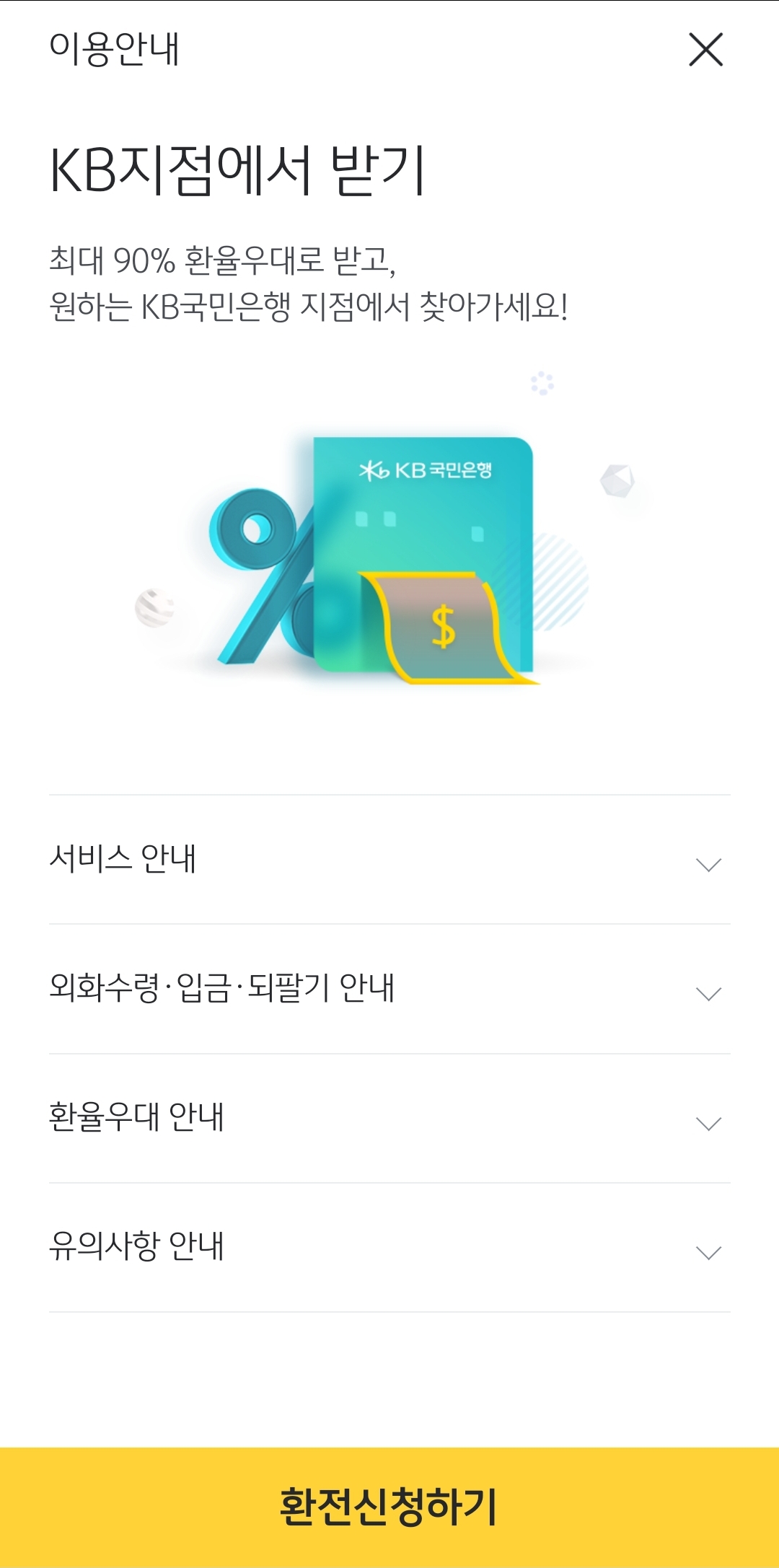 국민은행 환율 우대