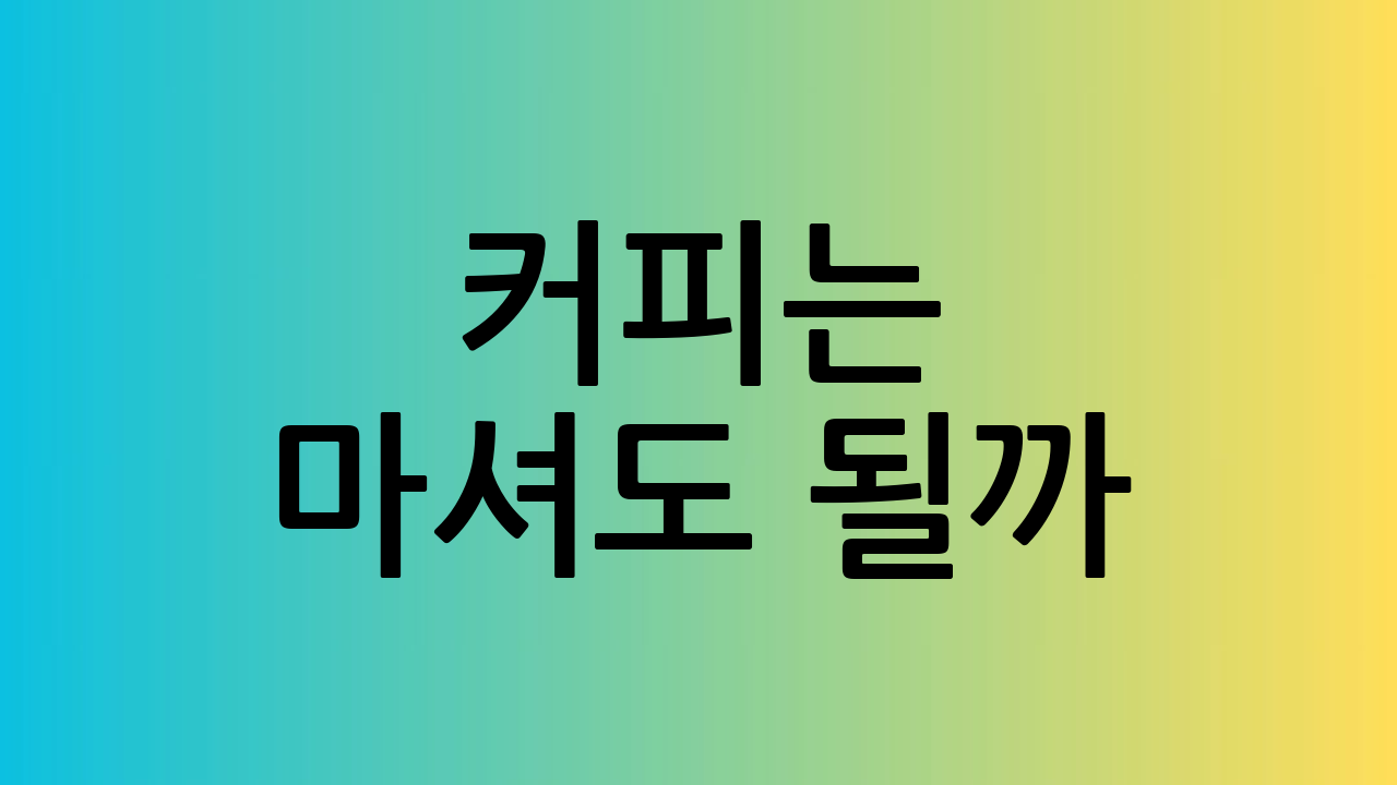 커피는 마셔도 될까