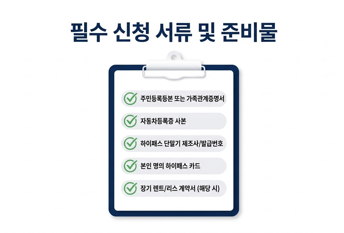 신청 시 필요 서류 및 준비물