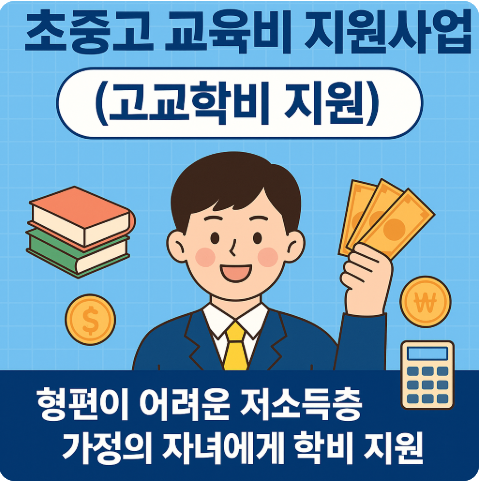 초중고 교육비 지원사업(고교학비 지원) 신청방법