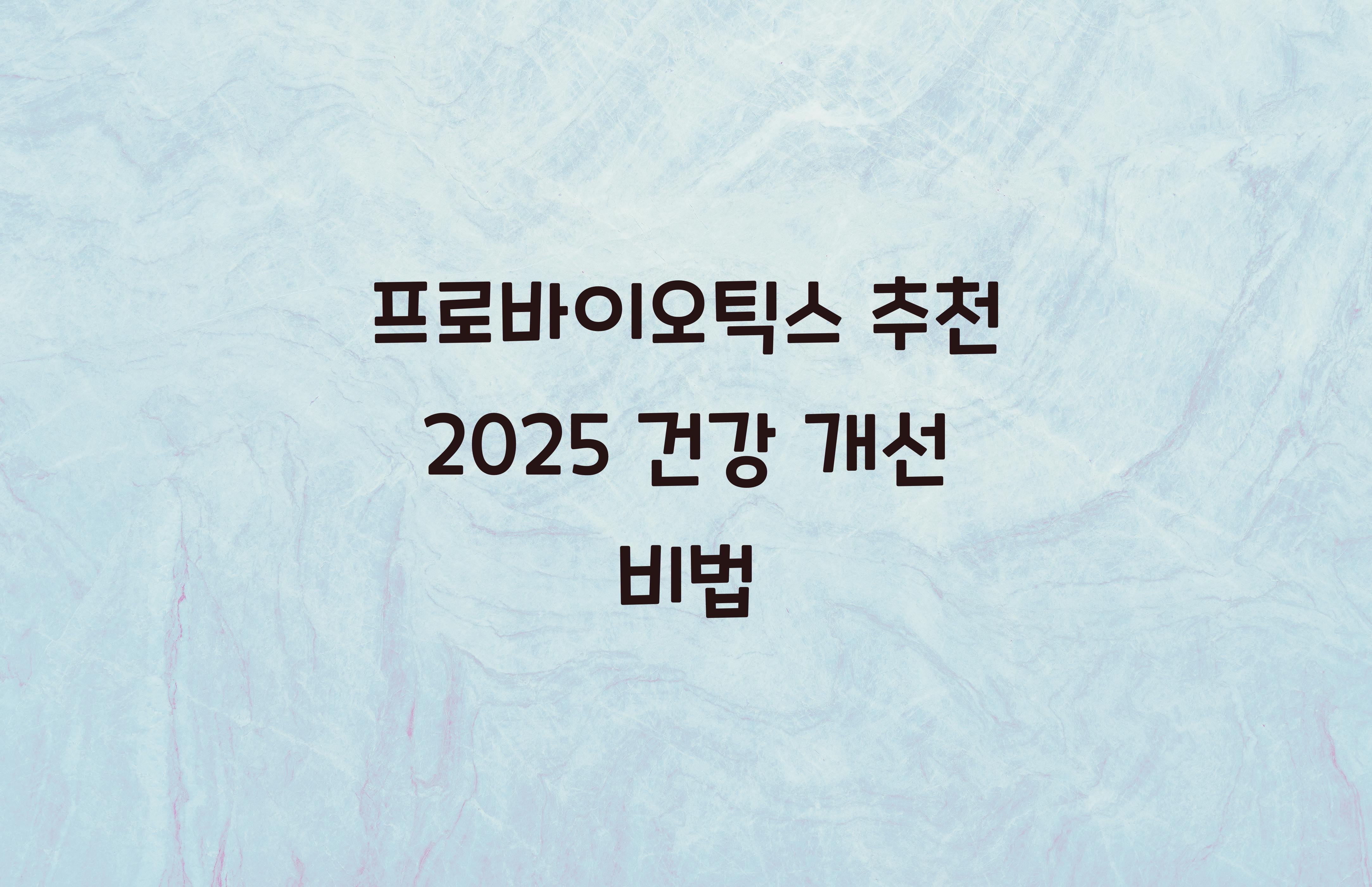 프로바이오틱스 추천