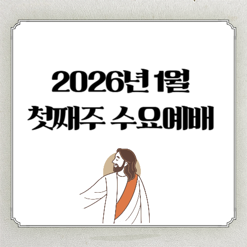 2026년 1월 첫째주 수요예배 대표기도문