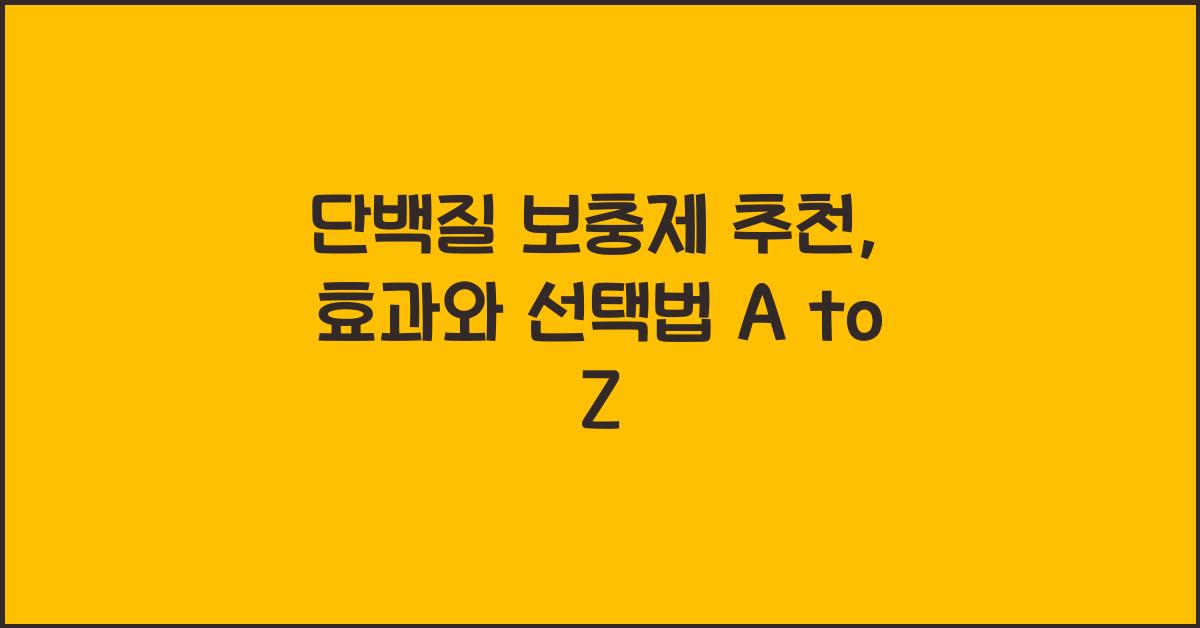 단백질 보충제 추천