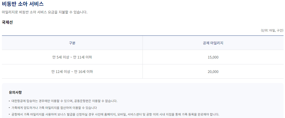 대한항공 마일리지 사용 비동반 소아 서비스 이용안내