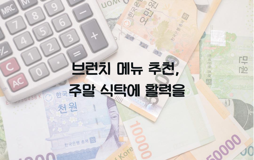 브런치 메뉴 추천, 주말 식탁이 달라져요