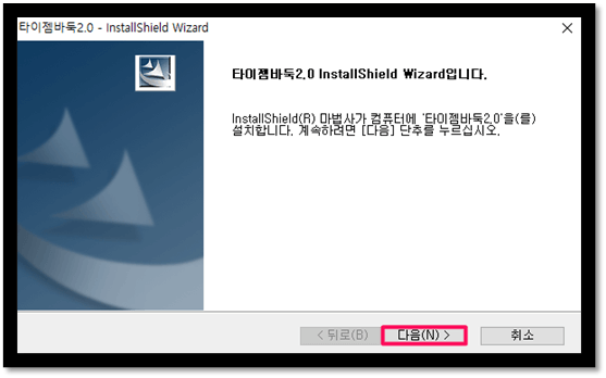 타이젬바둑 무료 다운로드 설치하기