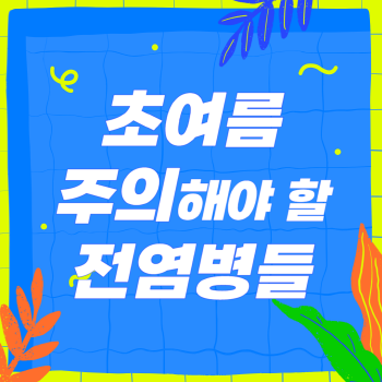 일교차 큰 초여름 주의해야 할 전염병, 독감, 로타바이러스, 노로바이러스, 수두, 홍역, 풍진, 볼거리