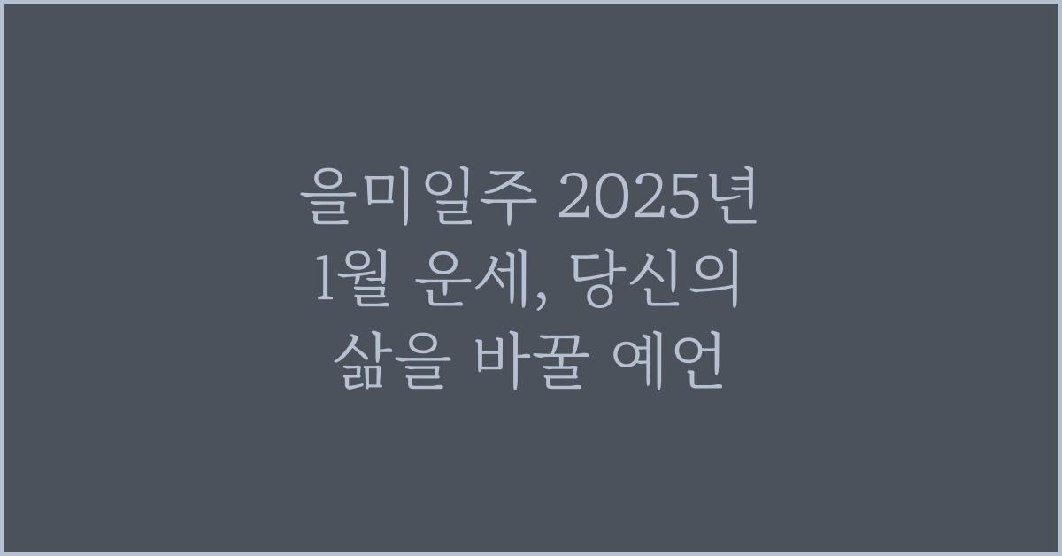 을미일주 2025년 1월 운세