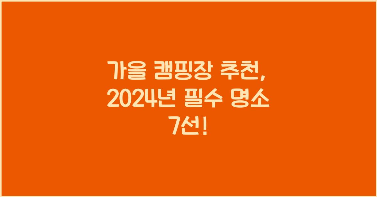 가을 캠핑장 추천