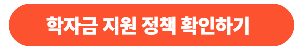 학자금 지원 정책 완벽 가이드