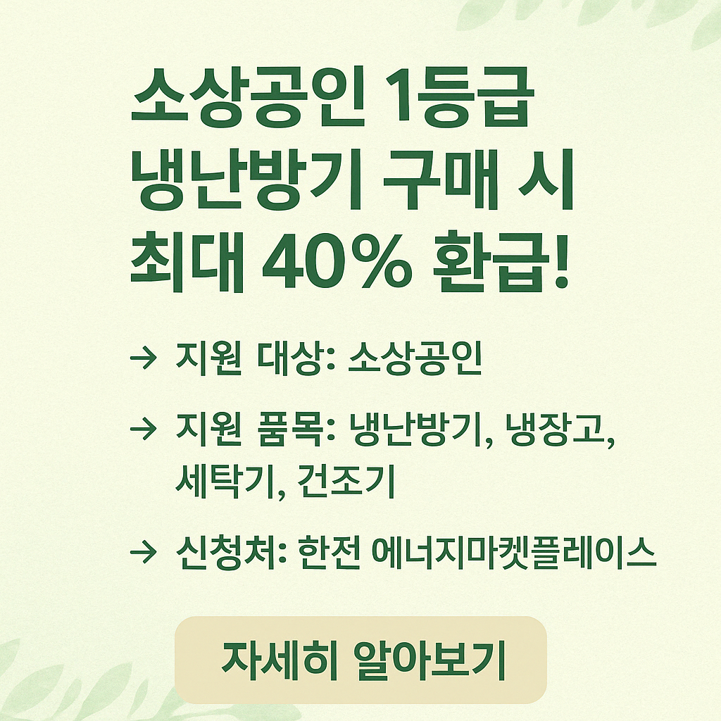 소상공인 냉난방기 구매시 환급