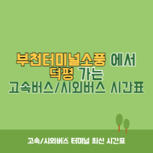 부천터미널소풍에서 덕평 가는 시외버스 시간표 최신정보