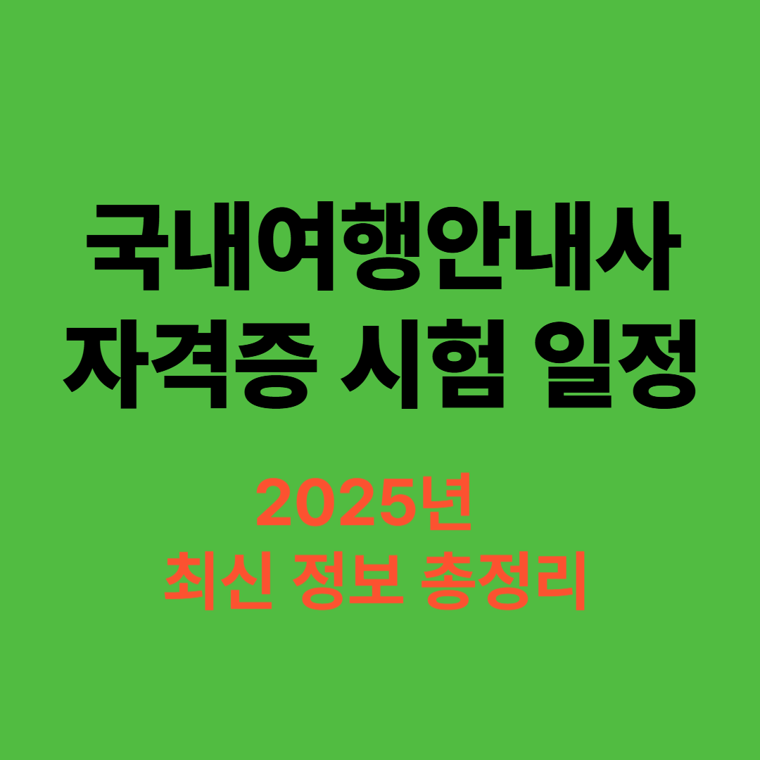 국내여행안내사 자격증 2025 시험일정과 준비 방법 안내