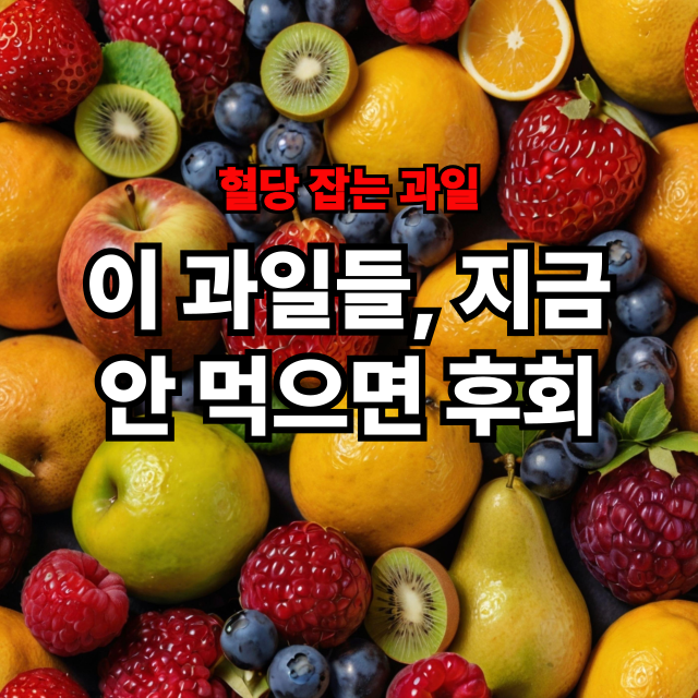🍇노화 늦추고 혈당 조절까지! 꼭 챙겨야 할 과일 8가지