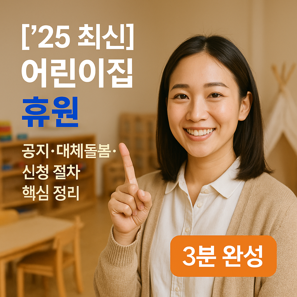 [&rsquo;25 최신] 어린이집 휴원 ｜ 공지&middot;대체돌봄&middot;신청 절차 핵심정리