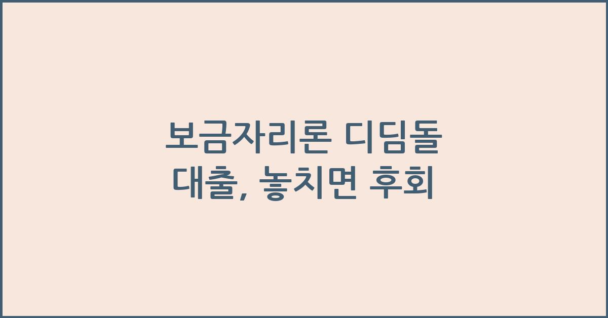 보금자리론 디딤돌 대출
